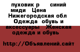 пуховик р.48. синий миди › Цена ­ 4 000 - Нижегородская обл. Одежда, обувь и аксессуары » Женская одежда и обувь   